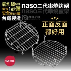 NS01 Naso 氣炸鍋 烤架