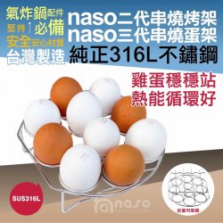 NS02 Naso 氣炸鍋 蛋架