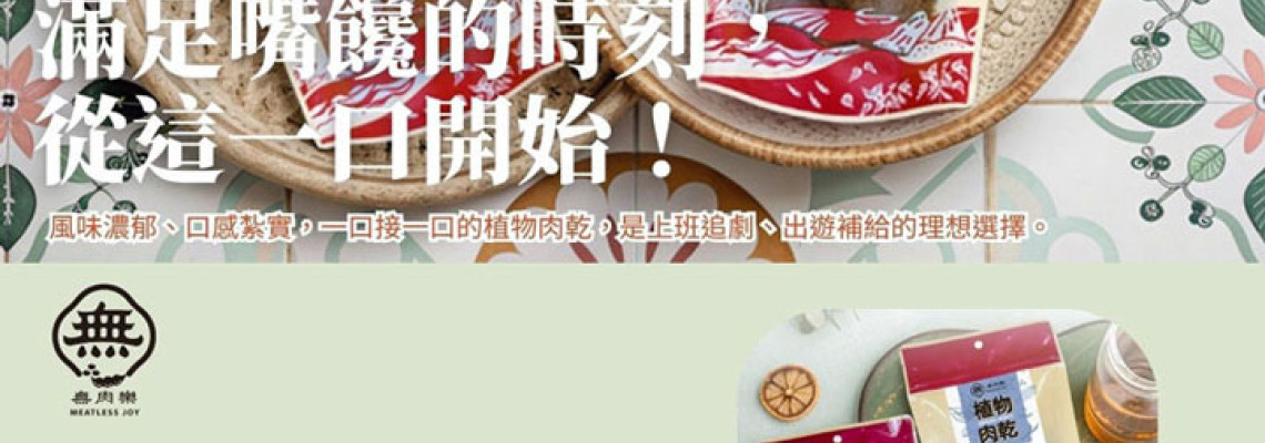 ◤TWEU◢ 新品特報 2025 1108 TF10 大富植物肉乾 蜜汁魷魚風味