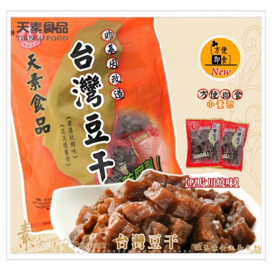 TS65 天素 台灣豆干 即食包 280g