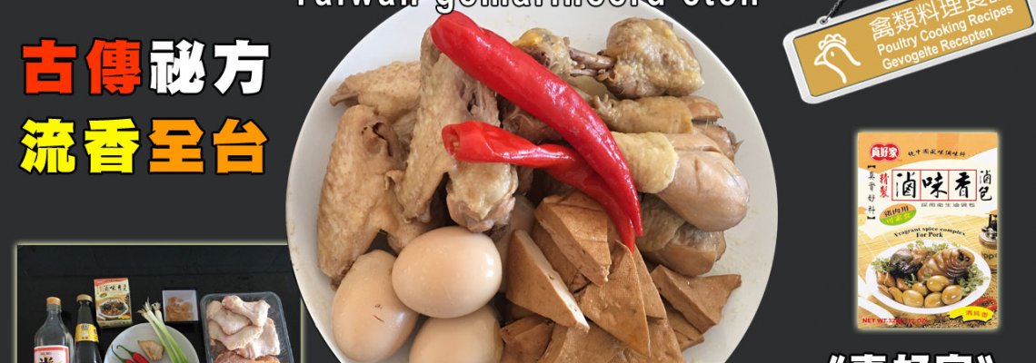 ◤達人食譜◢ 台灣滷味 Taiwan Gemarineerd eten