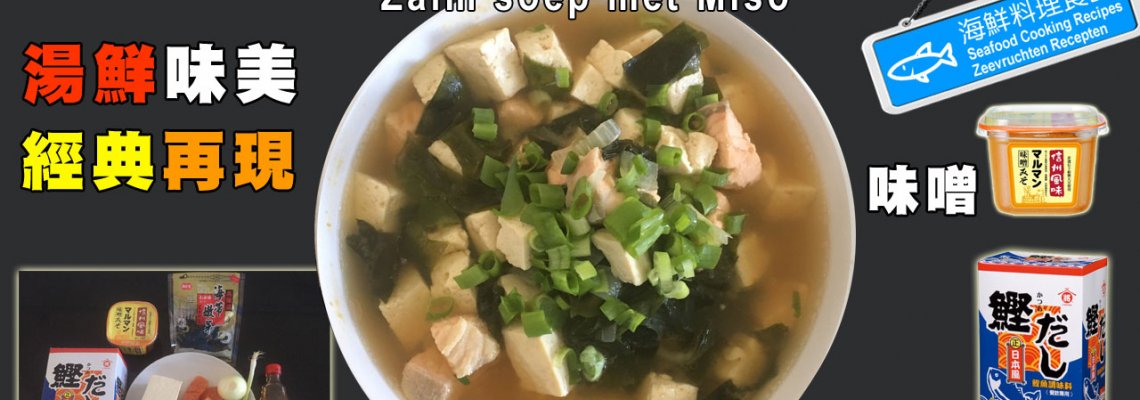◤達人食譜◢ 鮭魚味噌湯 Zalm soep met Miso